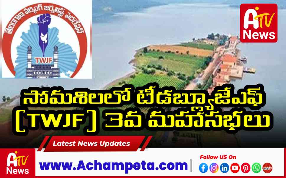 సోమశిలలో టీడబ్ల్యూజేఎఫ్ (TWJF) 3వ మహాసభలు