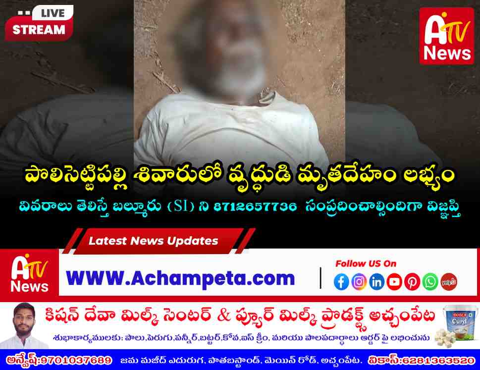 బల్మూరు సమీపంలో గుర్తుతెలియని వృద్ధుడి మృతదేహం లభ్యం: వడదెబ్బతో మృతి?