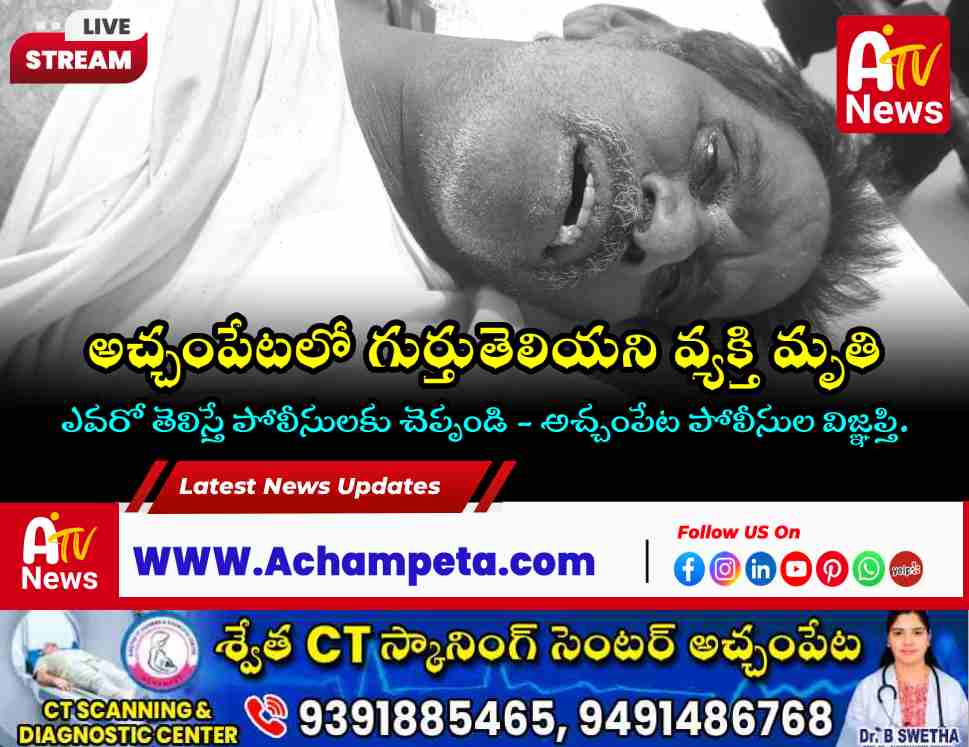 అచ్చంపేటలో గుర్తుతెలియని వ్యక్తి మృతి | వివరాల కోసం పోలీసుల విజ్ఞప్తి