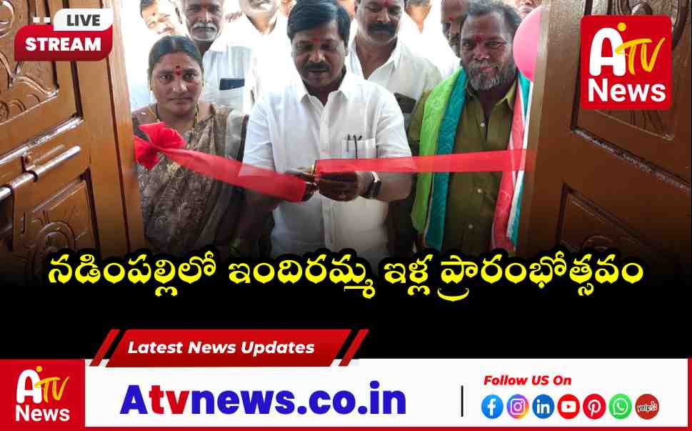 MLA Chikkudu Vamsi Krishna Inaugurates Indiramma Houses in Nadimpally