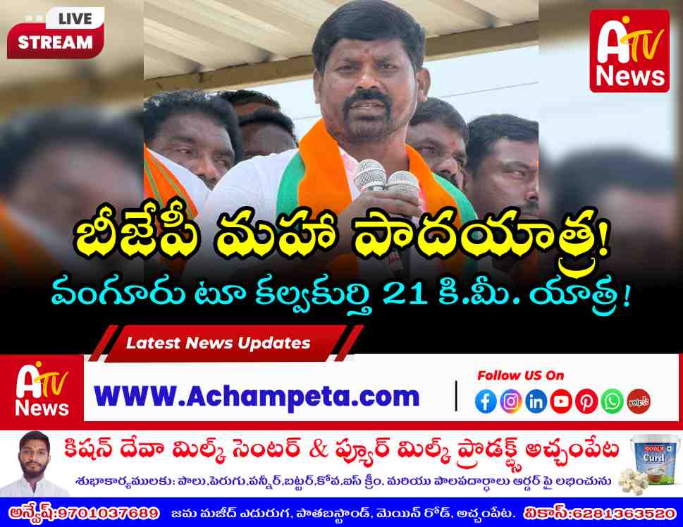 ప్రజా సమస్యలపై కదం తొక్కనున్న వంగూరు బీజేపీ: 21 కి.మీ. మహా పాదయాత్ర!