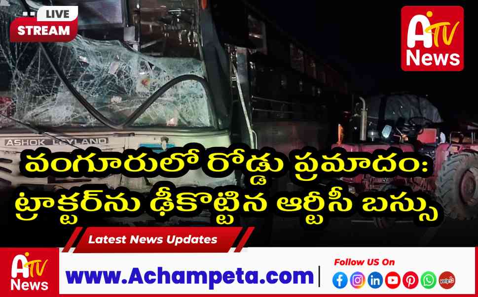 వంగూరులో రోడ్డు ప్రమాదం: ట్రాక్టర్‌ను ఢీకొట్టిన ఆర్టీసీ బస్సు