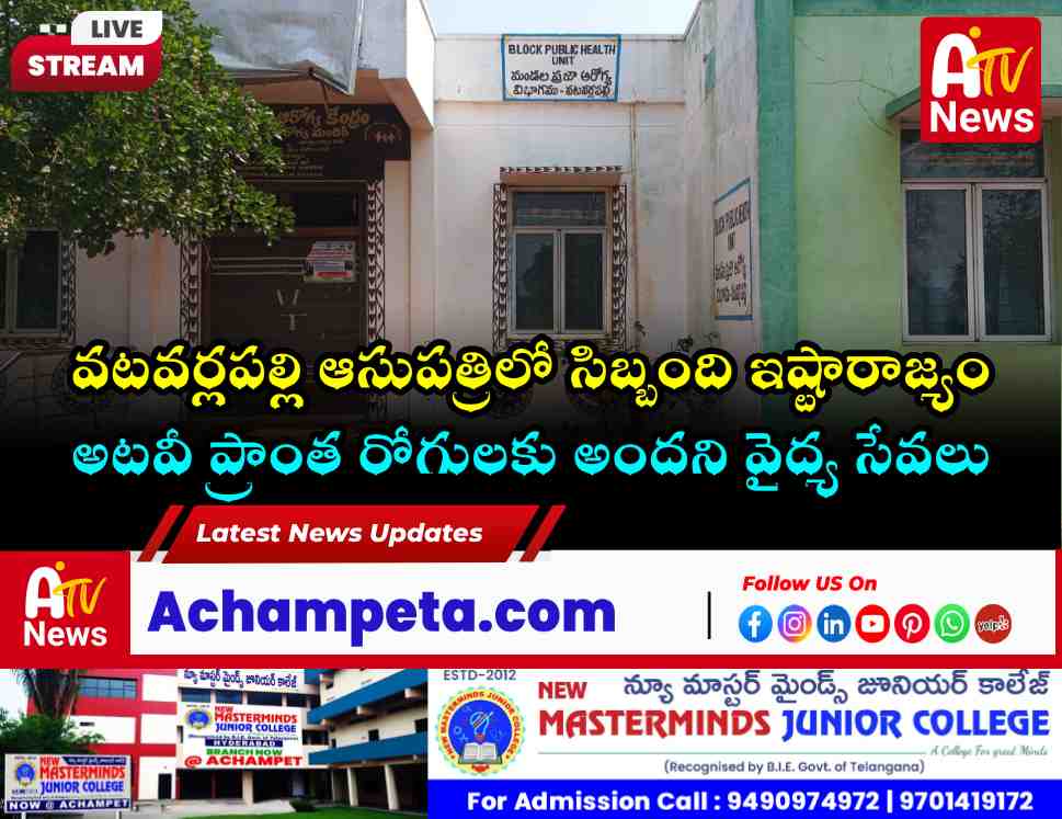 వటవర్లపల్లి ప్రభుత్వ దవాఖానలో సిబ్బంది నిర్లక్ష్యం.. సమయపాలన లేక రోగుల అవస్థలు