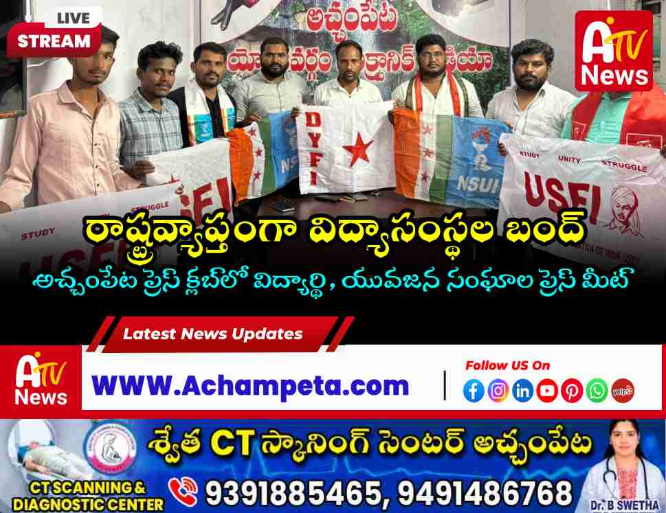 student-youth-unions-call-telangana-educational-institutions-bandh-july-24-achampet