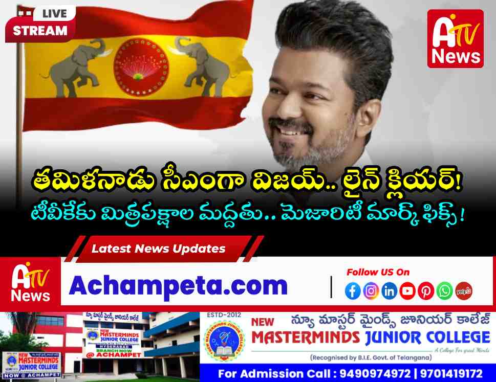 తమిళనాడు సీఎంగా విజయ్? ప్రభుత్వ ఏర్పాటుకు దక్కిన మెజారిటీ!
