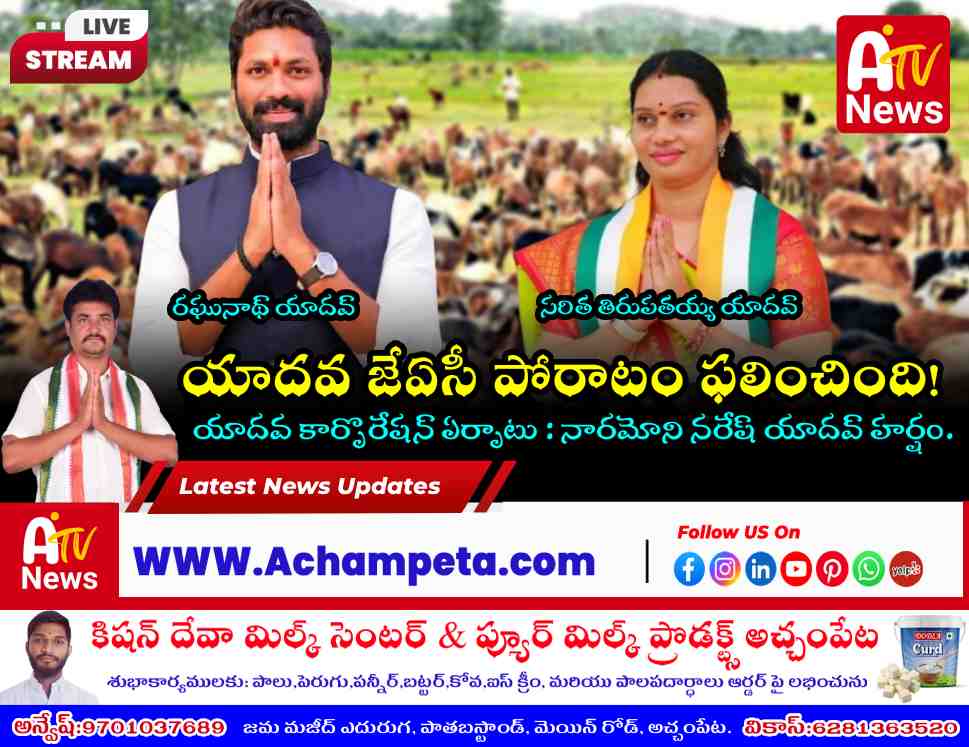 యాదవ కార్పొరేషన్ ఏర్పాటు చారిత్రక విజయం - యాదవ జేఏసీ హర్షం