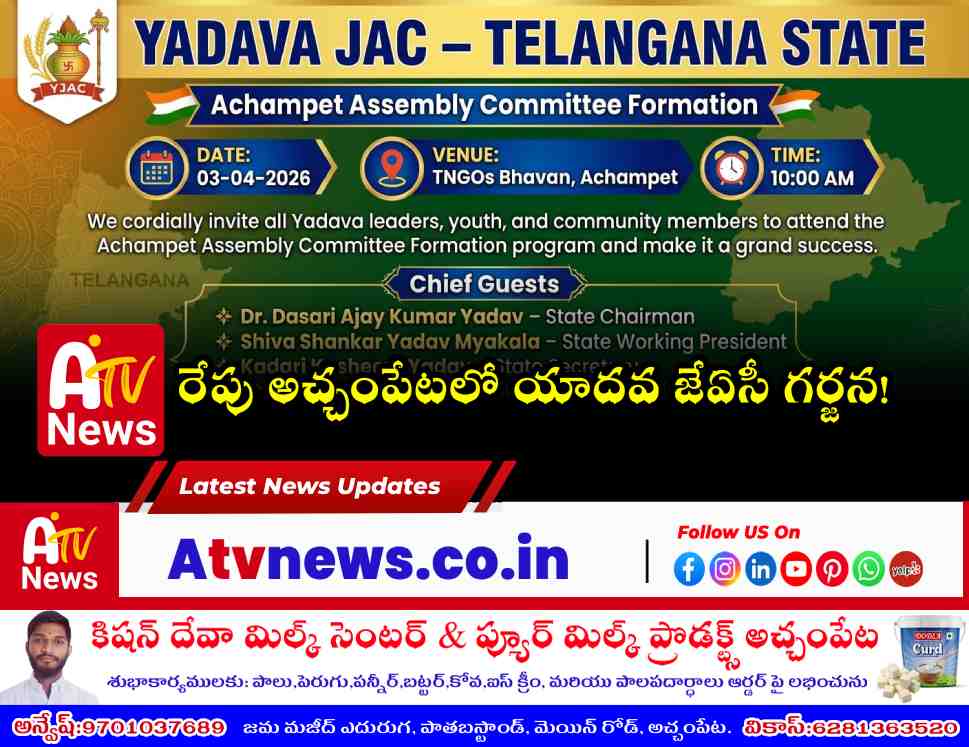 అచ్చంపేట యాదవ జేఏసీ నియోజకవర్గ కమిటీ నియామకం - ఏప్రిల్ 3న