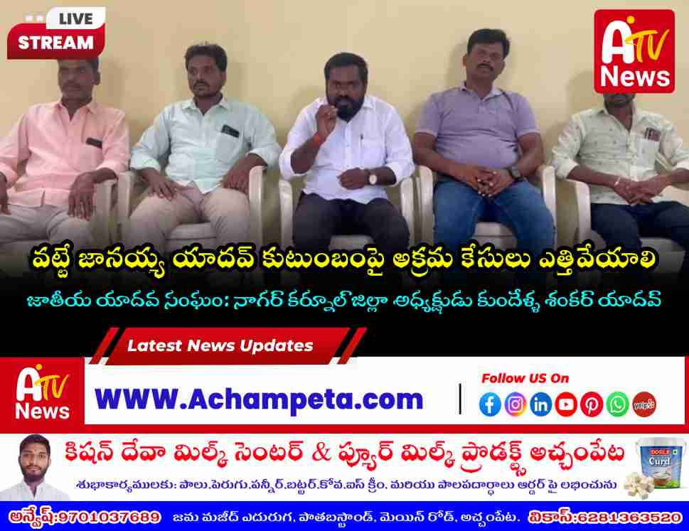 Kundella Shankar Yadav and other leaders addressing the media in Achampet regarding cases on Vatte Janaiah Yadav family.