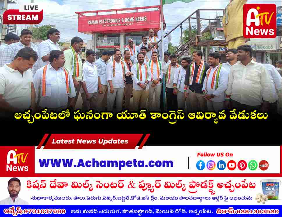 అచ్చంపేటలో ఘనంగా యూత్ కాంగ్రెస్ ఆవిర్భావ దినోత్సవ వేడుకలు |